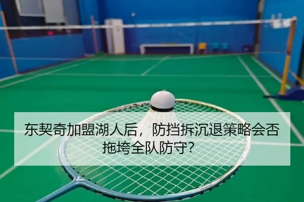 东契奇加盟湖人后，防挡拆沉退策略会否拖垮全队防守？