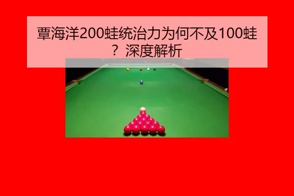 覃海洋200蛙统治力为何不及100蛙？深度解析
